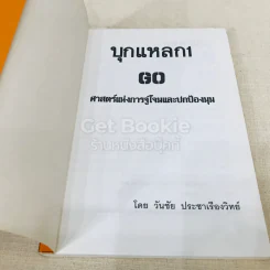 GO บุกแหลก 1 ศาสตร์แห่งการจู่โจมและปกป้องมุม รูปที่ 4