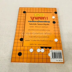 GO บุกแหลก 1 ศาสตร์แห่งการจู่โจมและปกป้องมุม รูปที่ 11