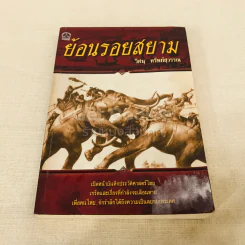 ย้อนรอยสยาม รูปที่ 1