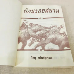 ย้อนรอยสยาม รูปที่ 5