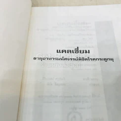 แคลเซี่ยม ธาตุอาหารมหัศจรรย์พิชิตโรคกระดูกผุ รูปที่ 6