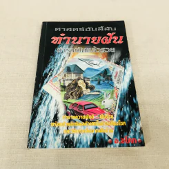 ศาสตร์อันลี้ลับ ทำนายฝัน ตำราฝันแล้วรวย รูปที่ 1