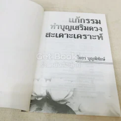 แก้กรรม ทำบุญเสริมดวง สะเดาะเคราะห์ รูปที่ 4