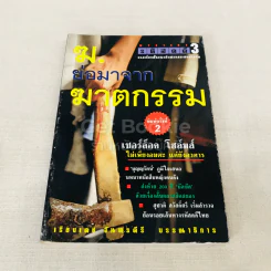 ฆ. ย่อมาจากฆาตกรรม รูปที่ 1
