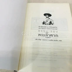 ธรรมะของพระเจ้าตาก รูปที่ 4