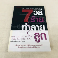 7 วิธีร้ายทำลายลูก รูปที่ 1