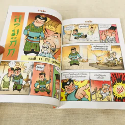 การ์ตูน มหาสนุก ฉบับ สามก๊ก เล่ม 4 - หมูนินจา รูปที่ 8