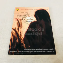ชีวิตเลวร้าย เพราะผู้ชายสันดานเสีย รูปที่ 1