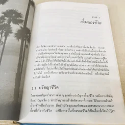 ทำอย่างไรชีวิตจะยืนยาวและมีความสุข - เฉก ธนะสิริ รูปที่ 21