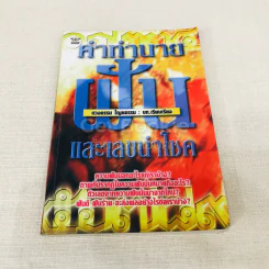 คำทำนายฝัน และเลขนำโชค รูปที่ 1
