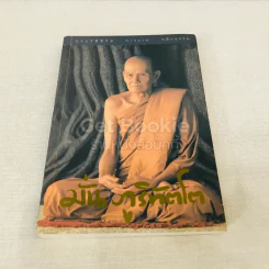 ประวัติชีวิต การงาน หลักธรรม มั่น ภูริทัตโต