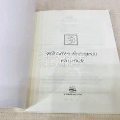 ฝึกโยคะง่ายๆ สไตล์ครูแหม่ม - มลลิกา ศรีเปล่ง รูปที่ 4
