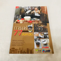กาแฟเด็ด 77 จังหวัด รูปที่ 1