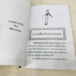 กายบริหารบำบัดด้วยวิธีแกว่งแขน - ศักดิ์ อนุสรณ์ รูปที่ 7