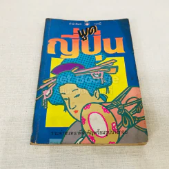 พูดญี่ปุ่น รูปที่ 1