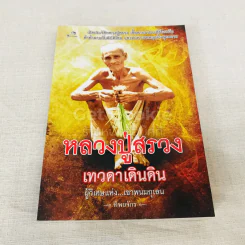 หลวงปู่สรวง เทวดาเดินดิน ผู้วิเศษแห่งเขาพนมกุเลน รูปที่ 1