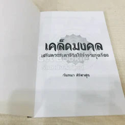 เคล็ดมงคล เสริมดวงชะตาชีวิตให้ร่ำรวยรุ่งเรือง รูปที่ 4