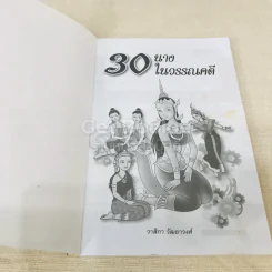 30 นางในวรรณคดี รูปที่ 4