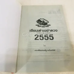 เซียนเต่าเขย่าดวง ปี 2555 รูปที่ 4