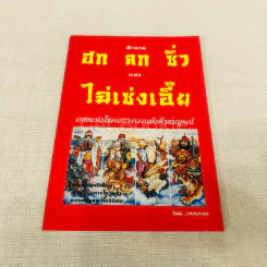 ตำนาน ฮก ลก ชิ่ว และไฉ่เช่งเอี๊ย รูปที่ 1