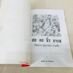 ตำนาน ฮก ลก ชิ่ว และไฉ่เช่งเอี๊ย รูปที่ 4