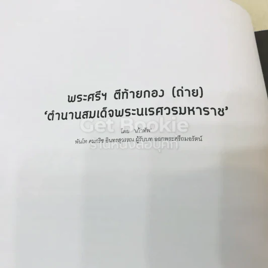 พระศรีฯ ตีท้ายกอง (ถ่าย) ตำนานสมเด็จพระนเรศวรมหาราช รูปที่ 15
