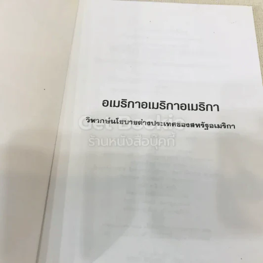 อเมริกาอเมริกาอเมริกา วิพากษ์นโยบายต่างประเทศของสหรัฐอเมริกา What Uncle Sam Really Wants รูปที่ 4