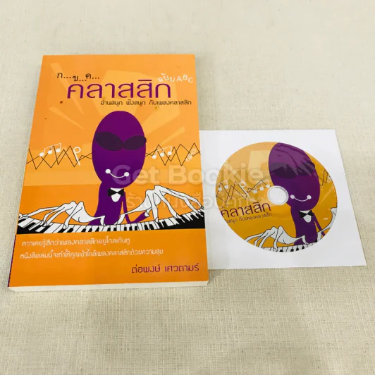 กขค คลาสสิก ฉบับ ABC อ่านสนุก ฟังสนุก กับเพลงคลาสสิก รูปที่ 1