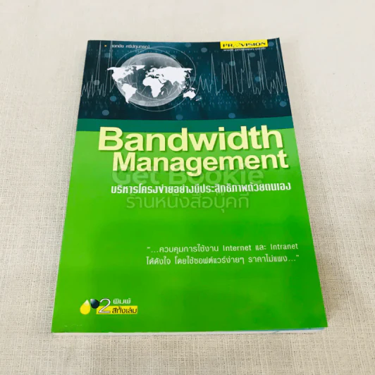 Bandwidth Management บริหารโครงข่ายอย่างมีประสิทธิภาพด้วยตนเอง รูปที่ 1