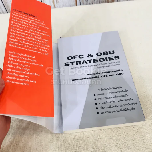 กลยุทธ์การบริหารธุรกิจด้วยการประยุกต์ใช้ OFC & OBU รูปที่ 4