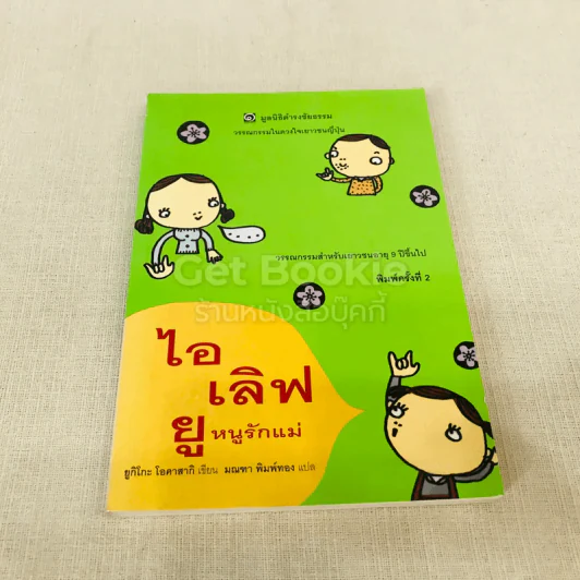 ไอเลิฟยู หนูรักแม่ - มูลนิธิดำรงชัยธรรม รูปที่ 1