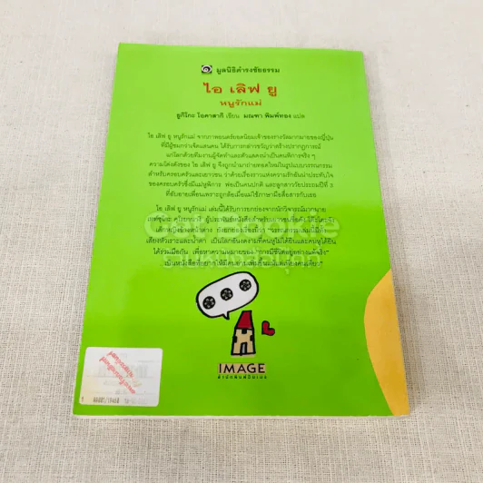 ไอเลิฟยู หนูรักแม่ - มูลนิธิดำรงชัยธรรม รูปที่ 16
