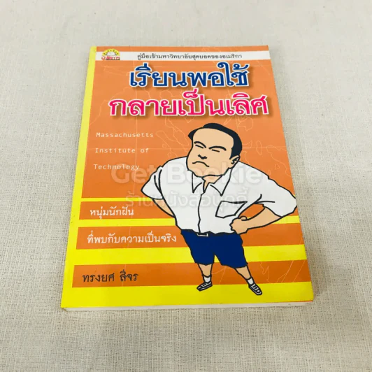 เรียนพอใช้กลายเป็นเลิศ รูปที่ 1