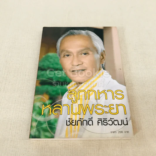 ลูกทหารหลานพระยา - ชัยภักดิ์ ศิริวัฒน์ รูปที่ 1