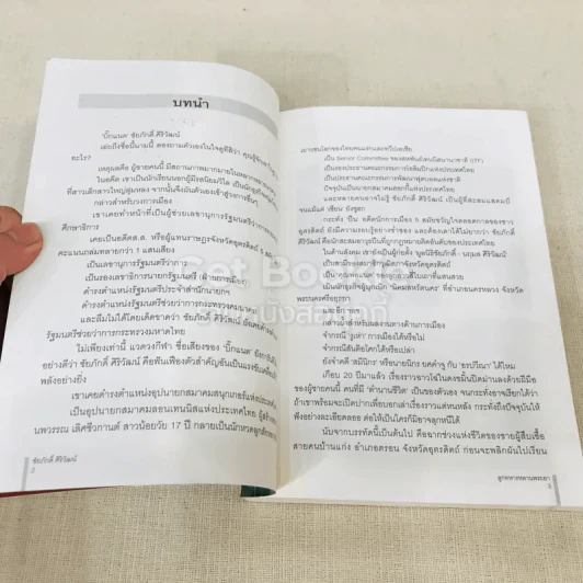ลูกทหารหลานพระยา - ชัยภักดิ์ ศิริวัฒน์ รูปที่ 5