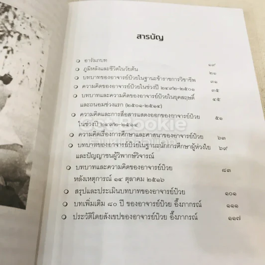 วิเคราะห์บทบาทและงานเขียน อาจารย์ป๋วย อึ๊งภากรณ์ รูปที่ 11