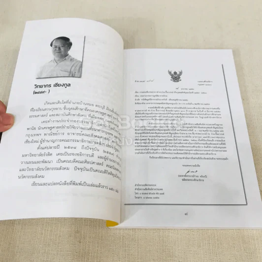 วิเคราะห์บทบาทและงานเขียน อาจารย์ป๋วย อึ๊งภากรณ์ รูปที่ 7