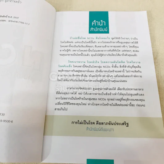 NCDs รู้ก่อนตายช้า รู้ช้าตายเร็ว รูปที่ 5