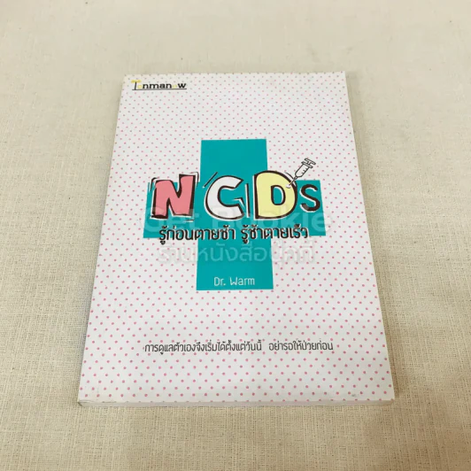 NCDs รู้ก่อนตายช้า รู้ช้าตายเร็ว รูปที่ 1