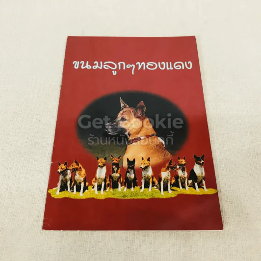 ขนมลูกๆทองแดง รูปที่ 1