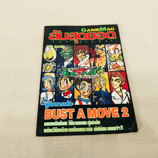GameMag ลับสุดยอด Top Secret คู่มือการเต้น Bust A Move 2 รูปที่ 1
