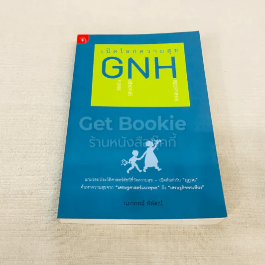 เปิดโลกความสุข GNH รูปที่ 1
