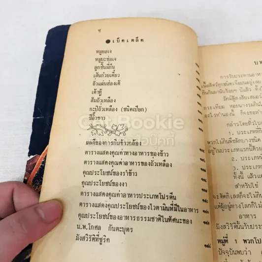 ตำรับอาหารธรรมชาติ รูปที่ 12
