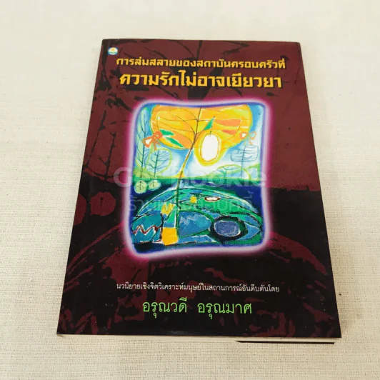 การล่มสลายของสถาบันครอบครัวที่ความรักไม่อาจเยียวยา รูปที่ 1