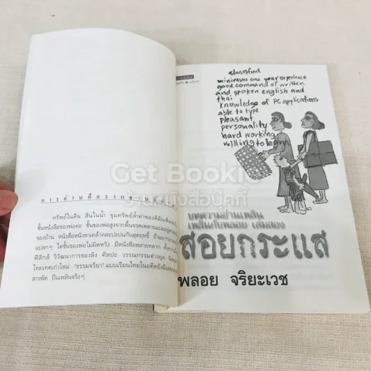 บทความอ่านเพลินเพลินกับพลอย เล่มสอง สอยกระแส รูปที่ 5