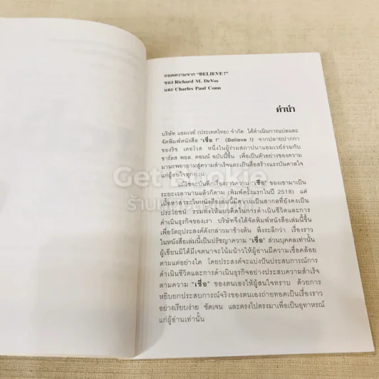 เชื่อ! - ริชาร์ด เอ็ม. เดอโวส และ ชาร์ลศ พอล คอนน์ รูปที่ 7