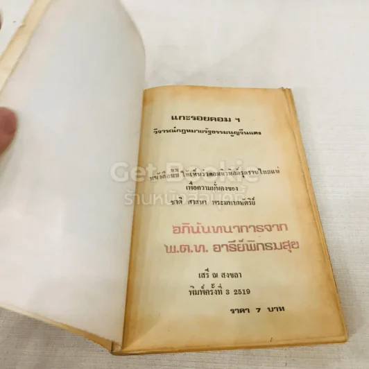 แกะรอยคอมฯ วิจารณ์ กฎหมายรัฐธรรมนูญจีนแดง (ฉบับ 17 ม.ค.2518) รูปที่ 5