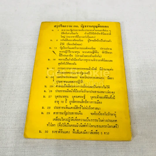 แกะรอยคอมฯ วิจารณ์ กฎหมายรัฐธรรมนูญจีนแดง (ฉบับ 17 ม.ค.2518) รูปที่ 10
