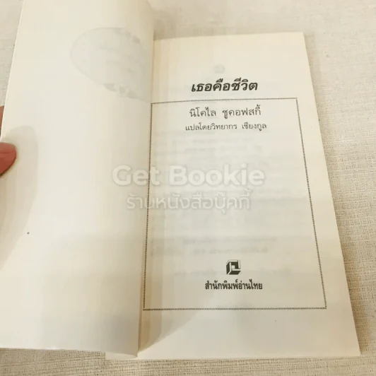 เธอคือชีวิต - นิโคไล ชูคอฟสกี้ รูปที่ 5