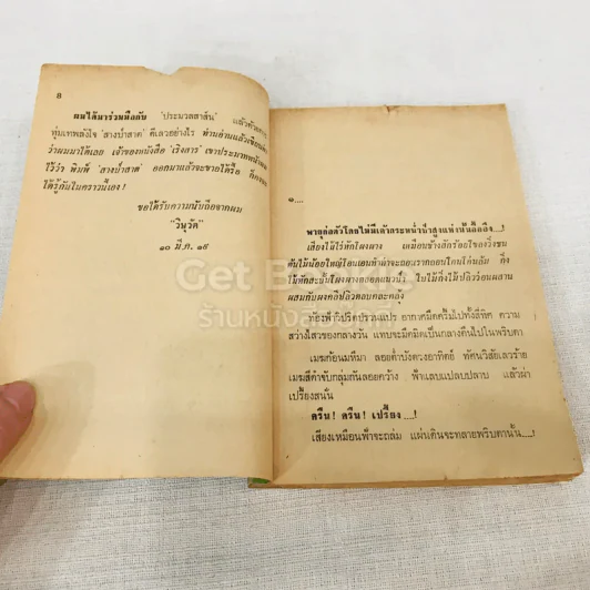 สางป่าสาต - วิษุวัติ รูปที่ 9